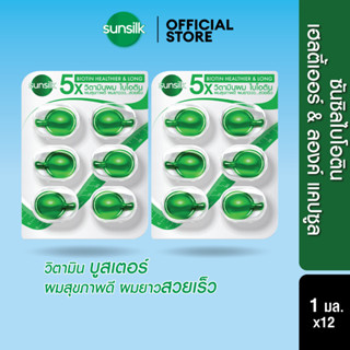SUNSILK Vitamin HEALTHIER&LONG 12x1 ML ซันซิล วิตามิน สีเขีย…