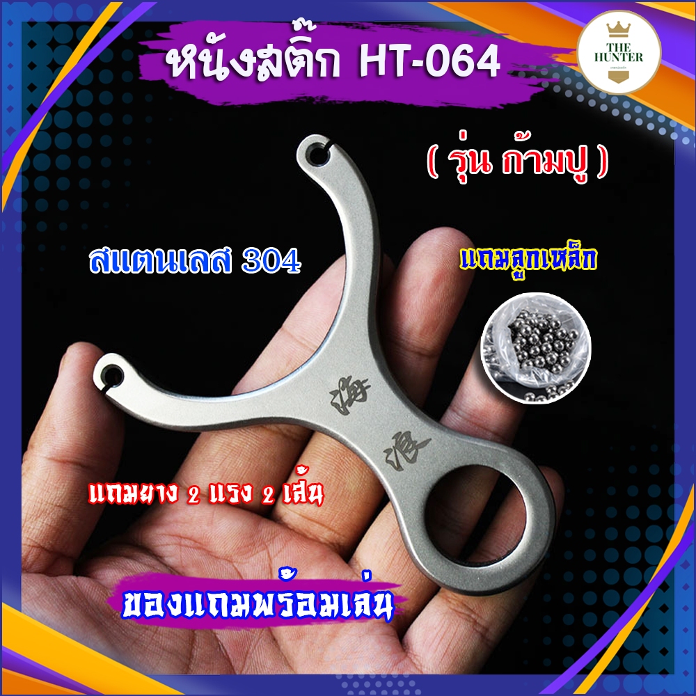หนังสติ๊กจีนสแตนเลส รุ่น ก้ามปู HT-064 ยิงปลา ของแถมพร้อมใช้