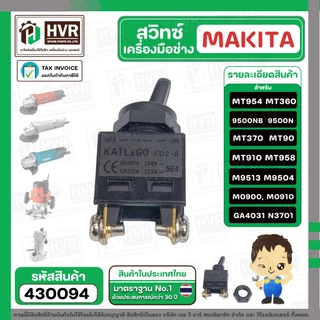 สวิทซ์เครื่องมือช่าง Makita Maktec MT954, 9500N , 9500NB , MT360 , MT370 , MT90 , MT910 , MT958 , M9513 , M9504 #430094