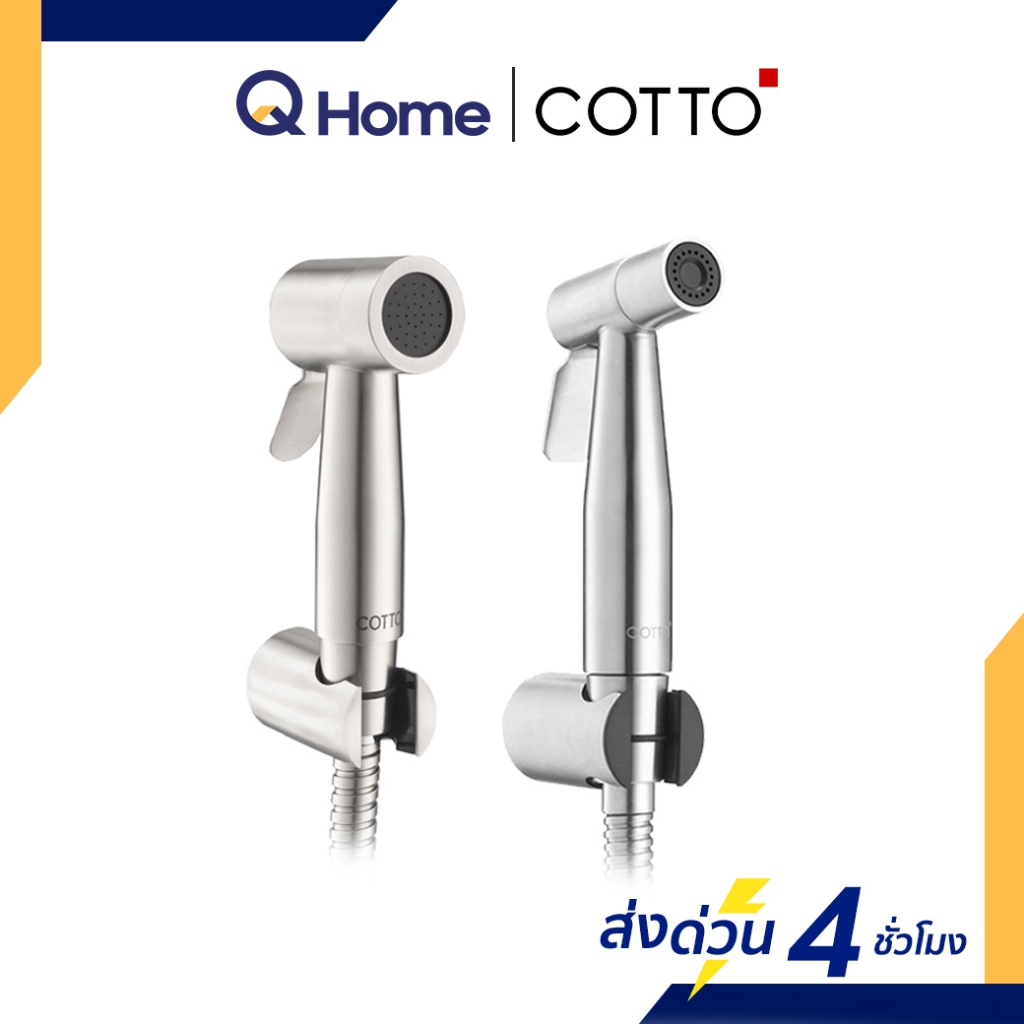 COTTO สายฉีดชำระ รุ่น CT9901#SA(HM) CT9902#SA(HM) By Q Home