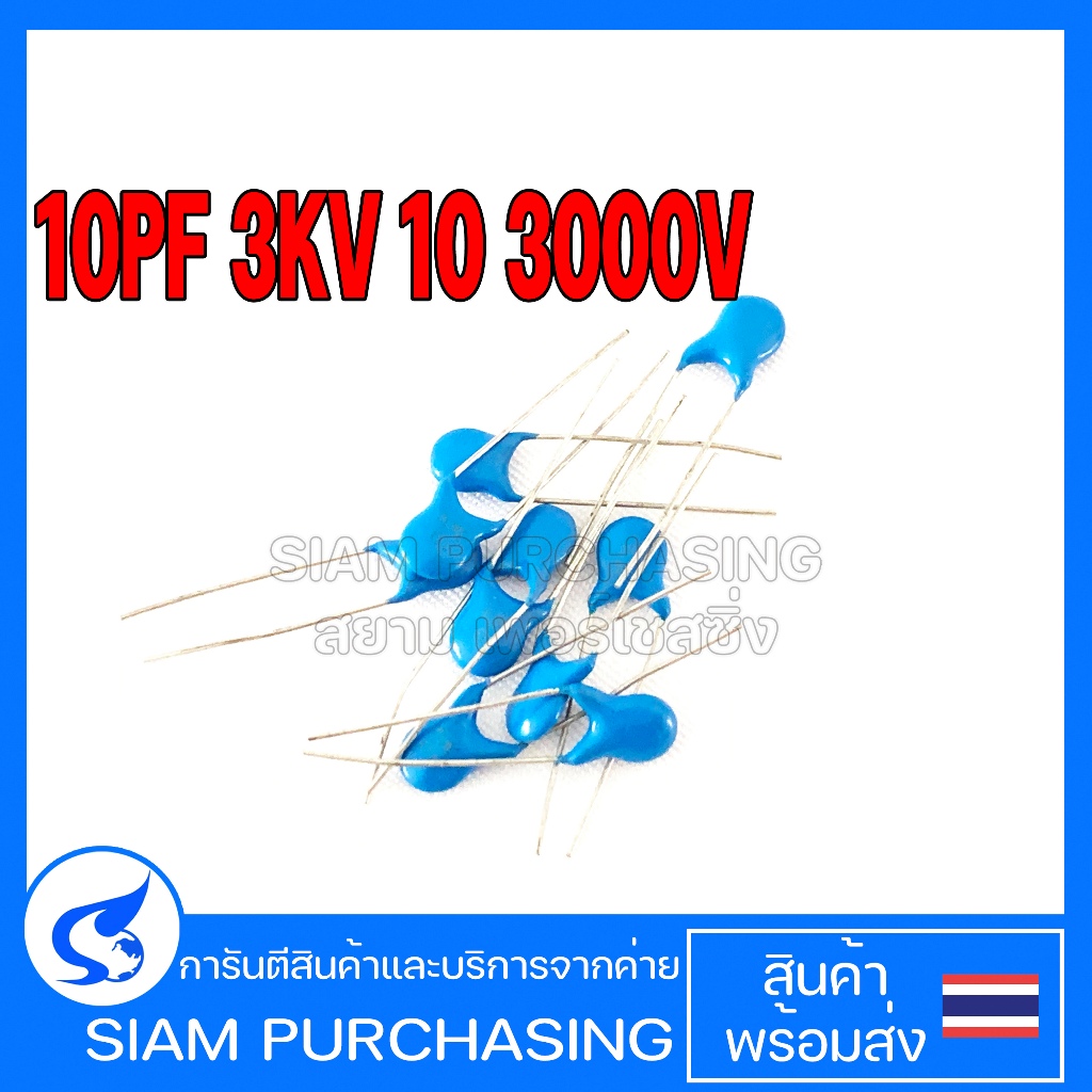 (จำนวน 10ชิ้น) เซรามิก คาปาซิเตอร์ 10PF 3000V 10 3KV