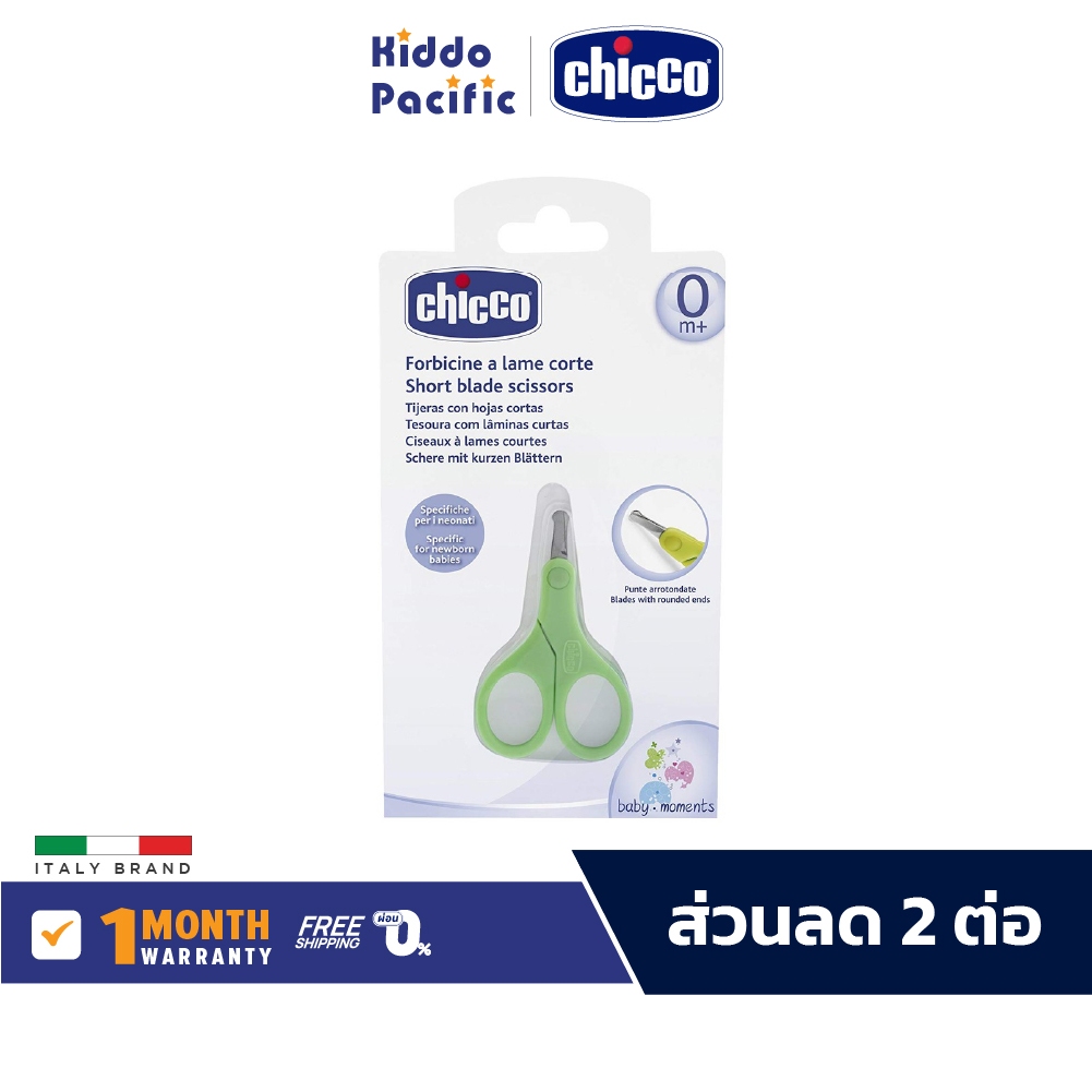 Chicco Short Blade Scissors กรรไกรตัดเล็บเด็กแบบปลายสั้น