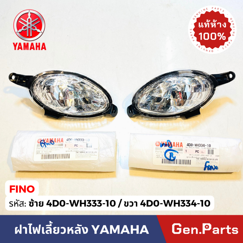 ไฟเลี้ยวหลัง ชุดไฟเลี้ยวหลัง รุ่นFINO สีใส แท้ศูนย์YAMAHA 4D0-WH333-10 ข้างซ้าย 4D0-WH334-10 ข้างขวา ฝา