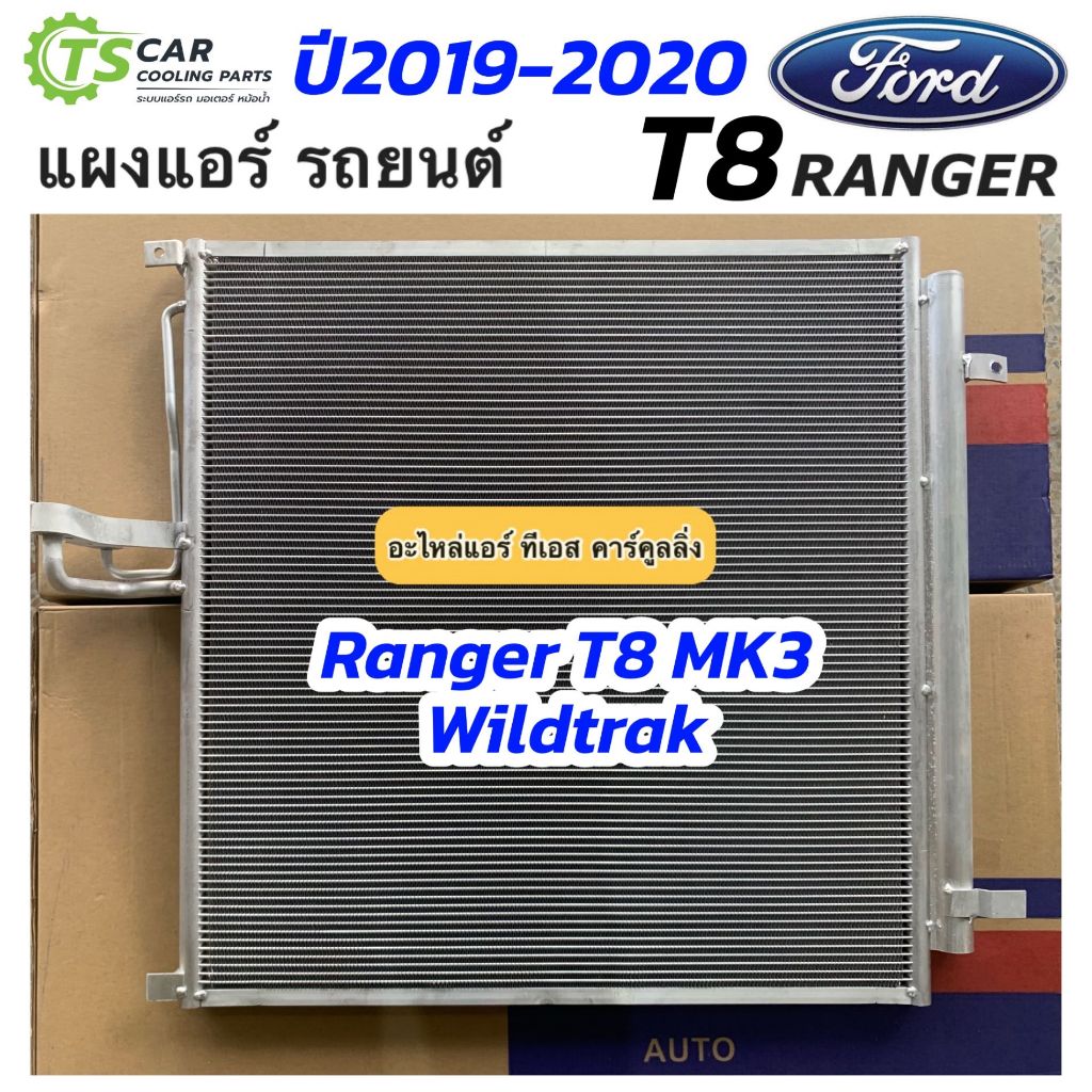 แผงแอร์ เรนเจอร์ Ranger T8 MK Ford ปี2017-2020 (JT140) คอลย์ร้อน รังผึ้งแอร์ Ford Ranger ฟอร์ด เรนเจ