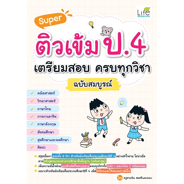 INSPAL : หนังสือ Super ติวเข้ม ป.4 เตรียมสอบ ครบทุกวิชา ฉบับสมบูรณ์ 1379130001102 (Life Balance)