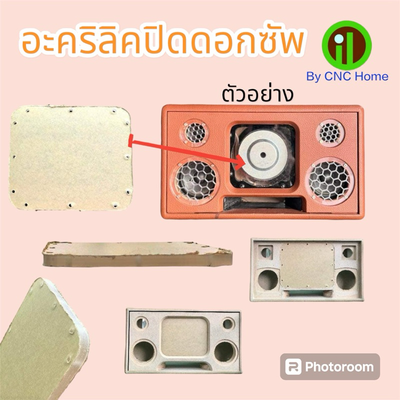 อะคริลิคปิดดอกซับสำหรับตู้รุ่น(390,370,470,694,310,555,690,420,550,570,572,752,255)