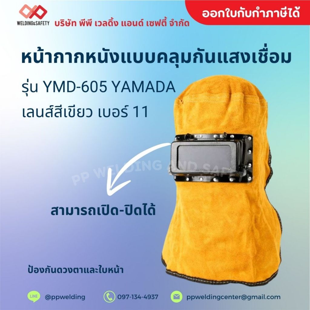 หน้ากากหนังแบบคลุมกันแสงเชื่อม รุ่น YMD-605 YAMADA 1ชิ้น