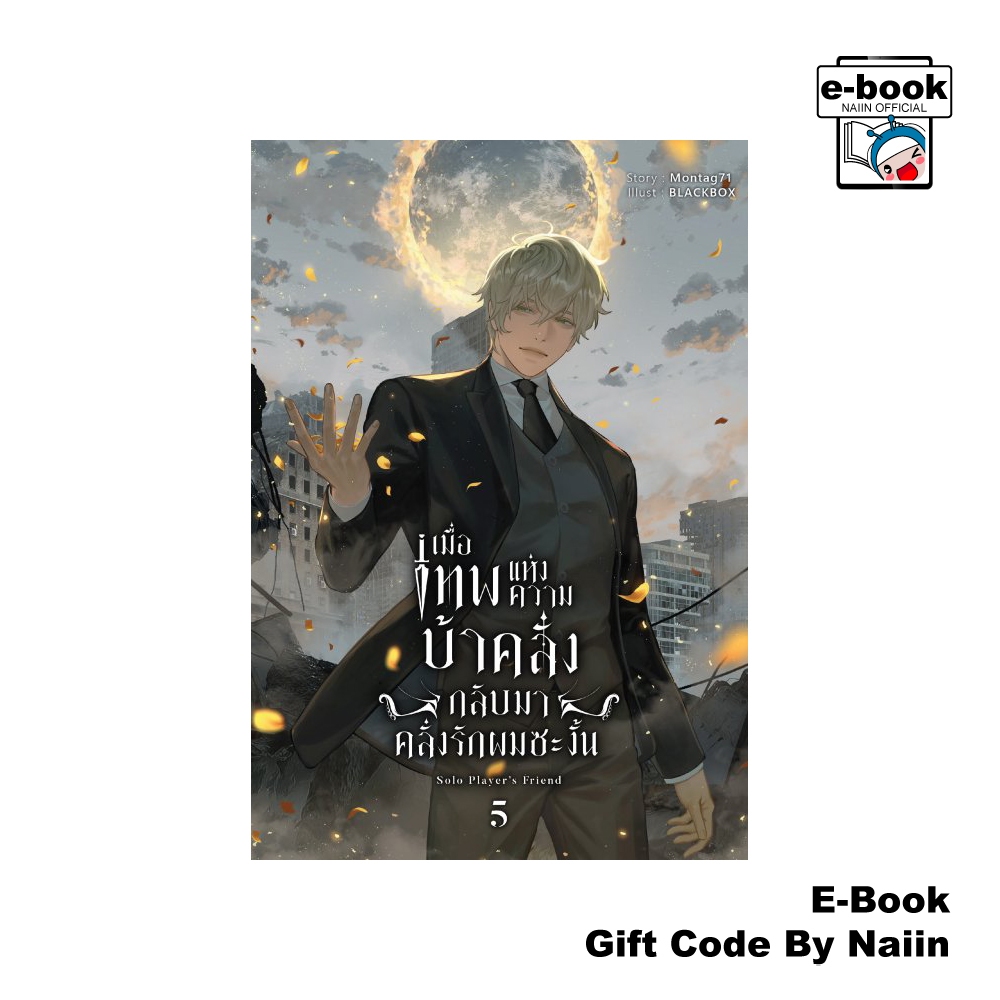 [E-Book Digital code] เมื่อเทพแห่งความบ้าคลั่งกลับมาคลั่งรักผมซะงั้น เล่ม 5 (จบภาค 1) - Blessing x Books
