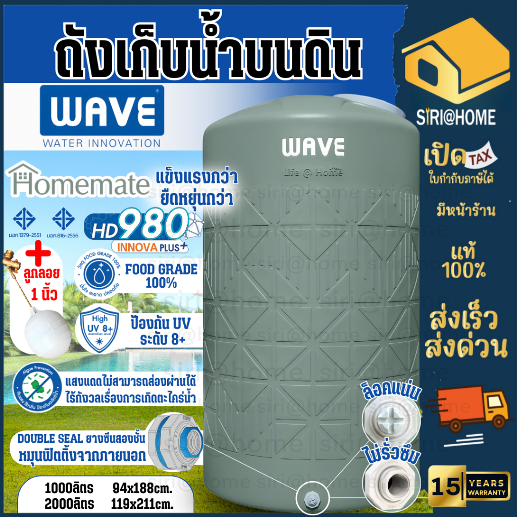 ส่งด่วน ถังเก็บน้ำบนดิน WAVE รุ่น Homemate โฮมเมท NEW ลายใหม่ สีใหม่ ถังเก็บน้ำ ราคาประหยัดสุดๆ เวฟ ปลอดภัย