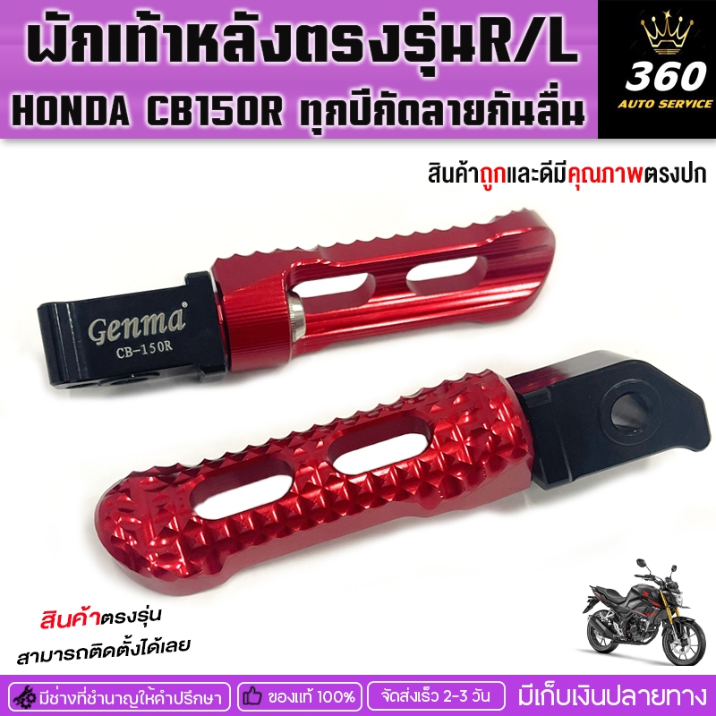 ที่เหยียบพักเท้าหลัง ตรงรุ่นHONDA CB150R CBR150แบรนด์ FAKIE&GENMAกัดลายกันลื่น สวยงาม แข็งแรงสูง 1ชุ