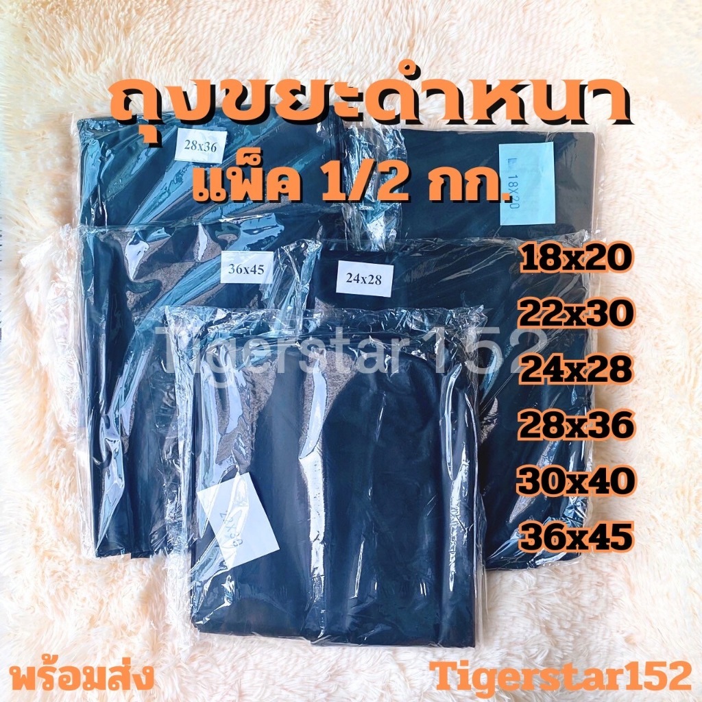 ❤️ใช้ดี!!!❤️ถุงขยะหนาราคาประหยัด ถุงดำแบบหนา บรรจุ1/2กก.ต่อแพ็ค ประหยัด ใช้ดี_Tigerstar152