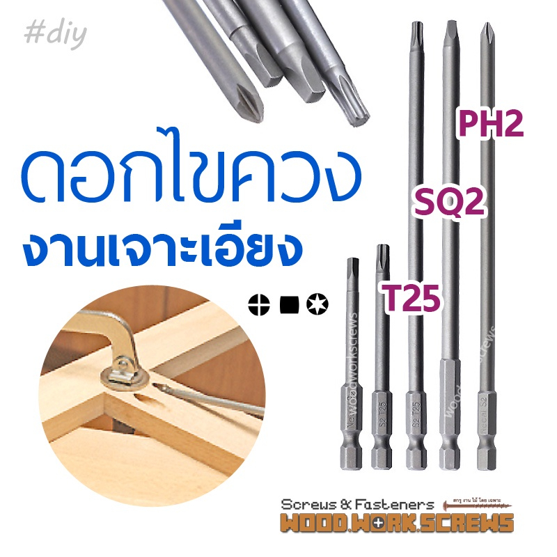 ดอกไขควงยาว T20/T25/SQ2/PH2 งานเจาะเอียง งานไม้ ขันสกรู อิมแพคไดรเวอ กระแทก torx ปากแฉก หัวดอกบ๊วย ก้านไข impact driver