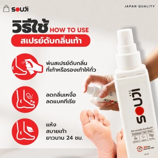 ⚡️ส่งด่วน🔥SOUJI FOOT SPRAY โปรคุ้ม 3 FREE 1💥 แก้เท้าเหม็น สเปรย์ดับกลิ่นเท้า ลดเหงื่อ ปกป้อง 24 ชม⏰