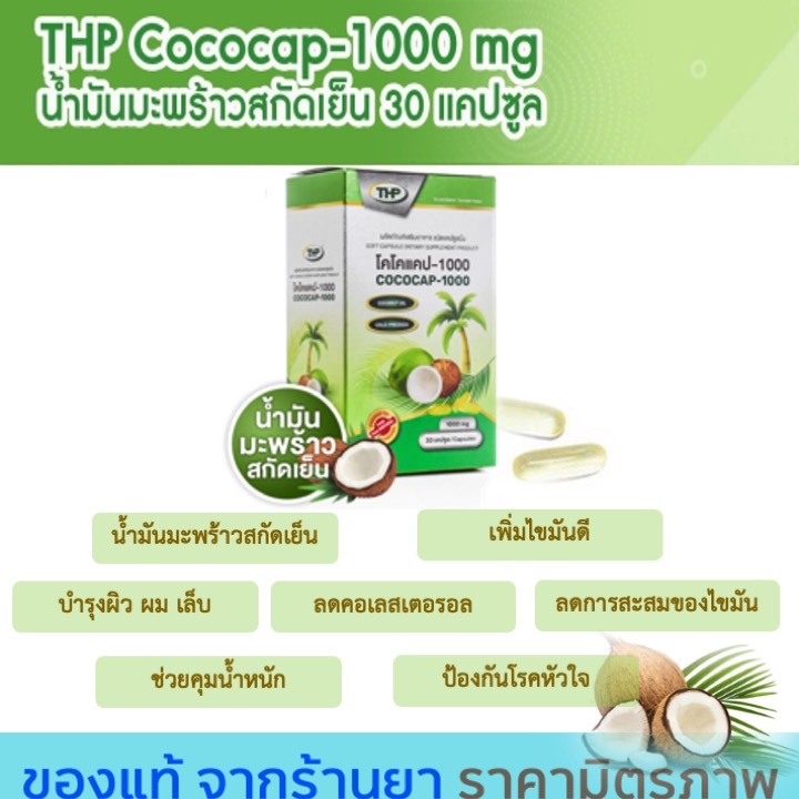 [1แถม1] THP โคโคแคป-1000 Cococap-1000mg 30 แคปซูล