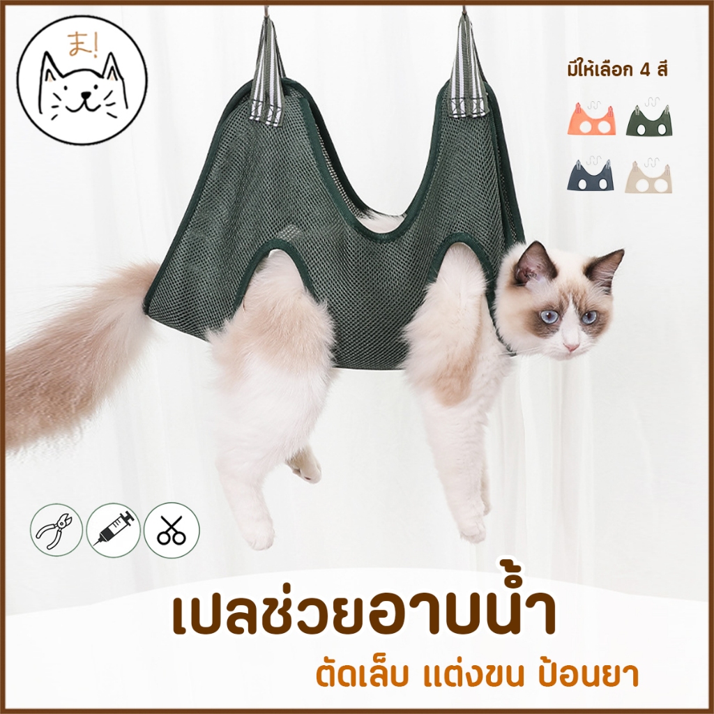 KUMAま เปลช่วยอาบน้ำ ตัดเล็บ แต่งขน เปลช่วยป้อนยา เปลแมว หมา สุนัข Cat Hammock