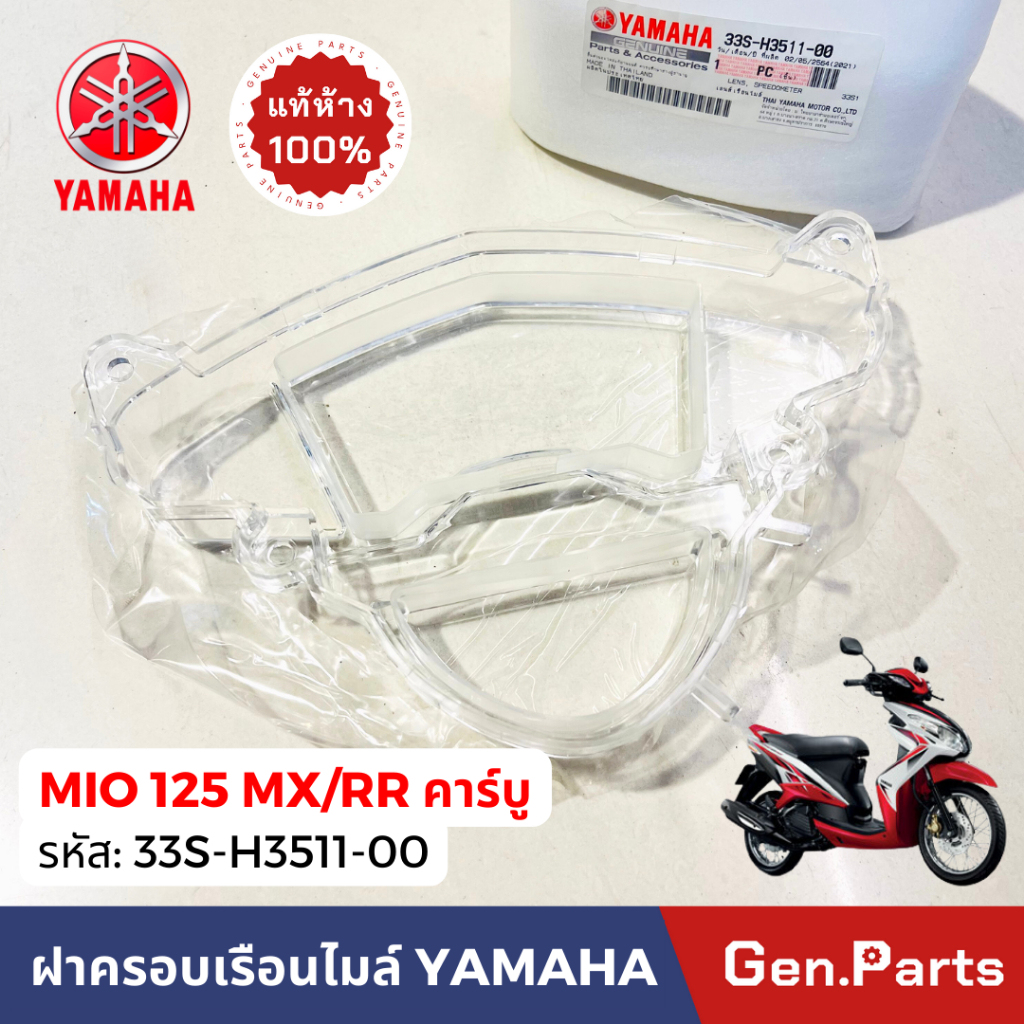 แท้ห้าง ฝาครอบเรือนไมล์ กระจกเรือนไมล์ มีโอ125 MX/RR คาบู แท้ศูนย์ YAMAHA 33S-H3511-00 MIO125