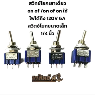 สวิทช์โยกเสาเดี่ยว on of /on of on/on on) ใช้ไฟได้ถึง 120V 6A สวิตซ์โยกขนาดเล็ก 1/4 นิ้ว