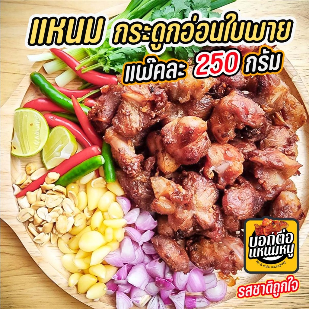 แหนมกระดูกอ่อนใบพาย บอกต่อแหนมหมู แพ๊คละ250กรัม