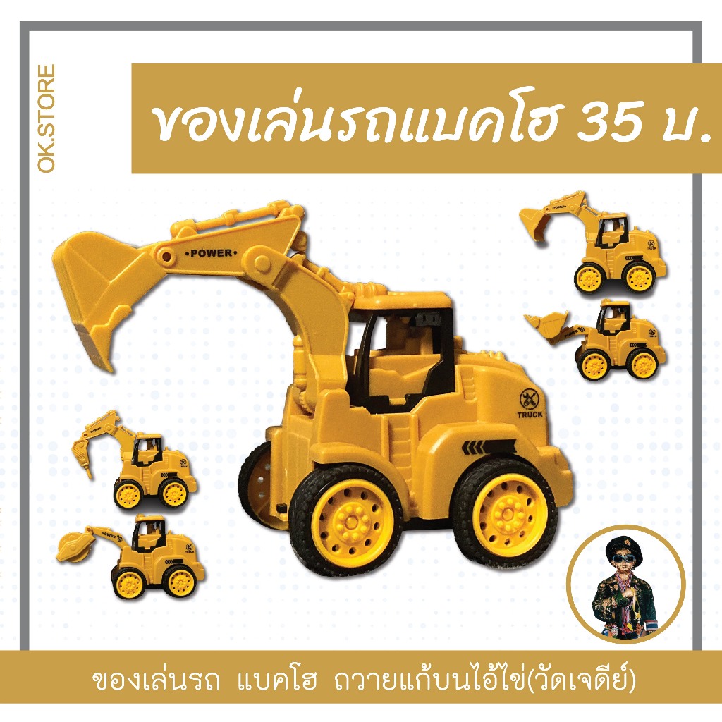 รถของเล่น รถแมคโคร รถของเล่นเด็ก รถตักดิน ถวาย แก้บน ไอ้ไข่