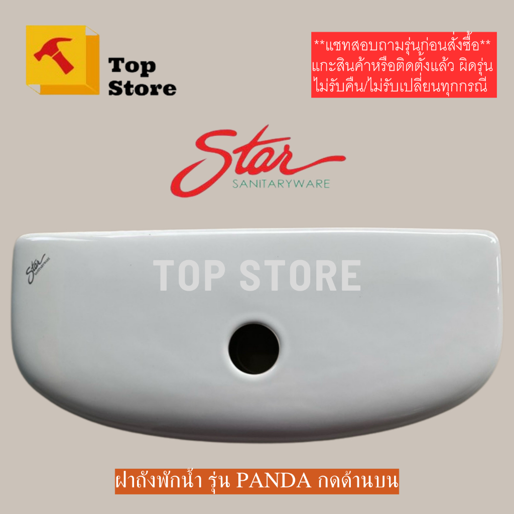 TOP STORE ฝาถังพักน้ำ Star รุ่นแพนด้า (กดบน) สตาร์ ฝาหม้อน้ำชักโครก