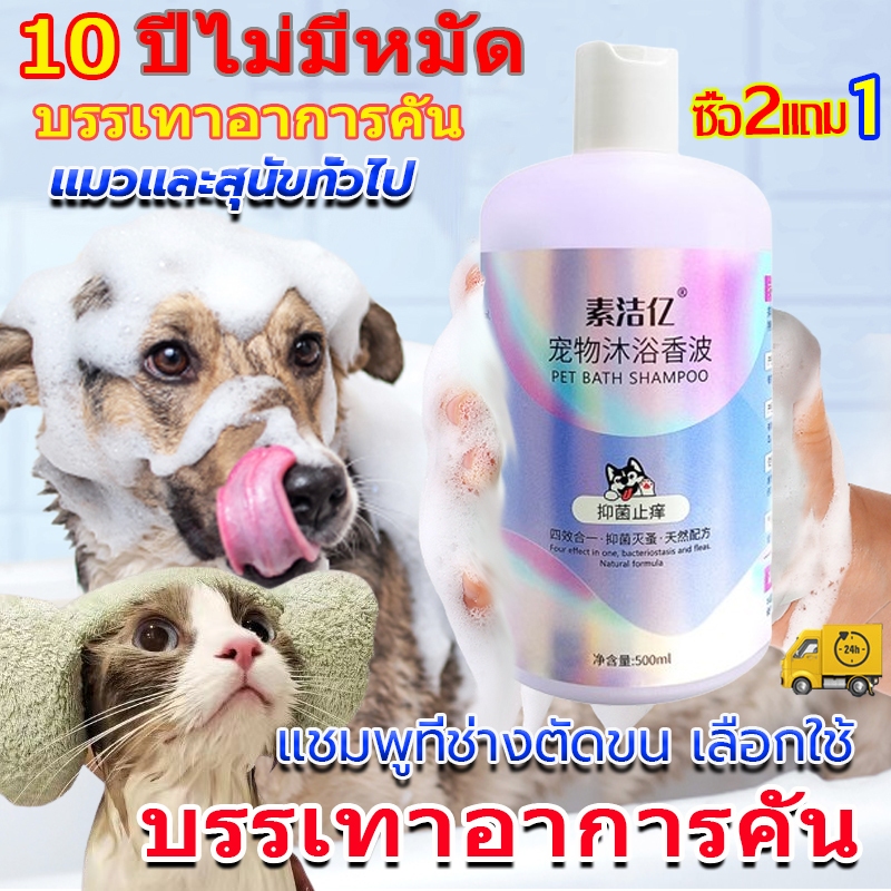 แชมพูอาบน้ำหมา แชมพูแมว แชมพูอาบน้ำหมา แชมพูสุนัข แชมพูแมว ครีมอาบน้ำหมา500ml แก้คัน ขนร่วง สูตรอ่อนโยน ขนนุ่มหอมนาน