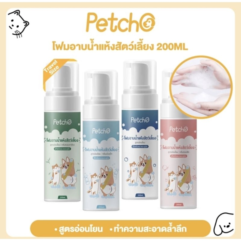 โฟมอาบน้ำแห้งสัตว์เลี้ยง โฟมอาบน้ำหมาและแมว สูตรอ่อนโยน สะอาด กลิ่นหอม ดับกลิ่น มีแร่ธาตุธรรมชาติ 200ml