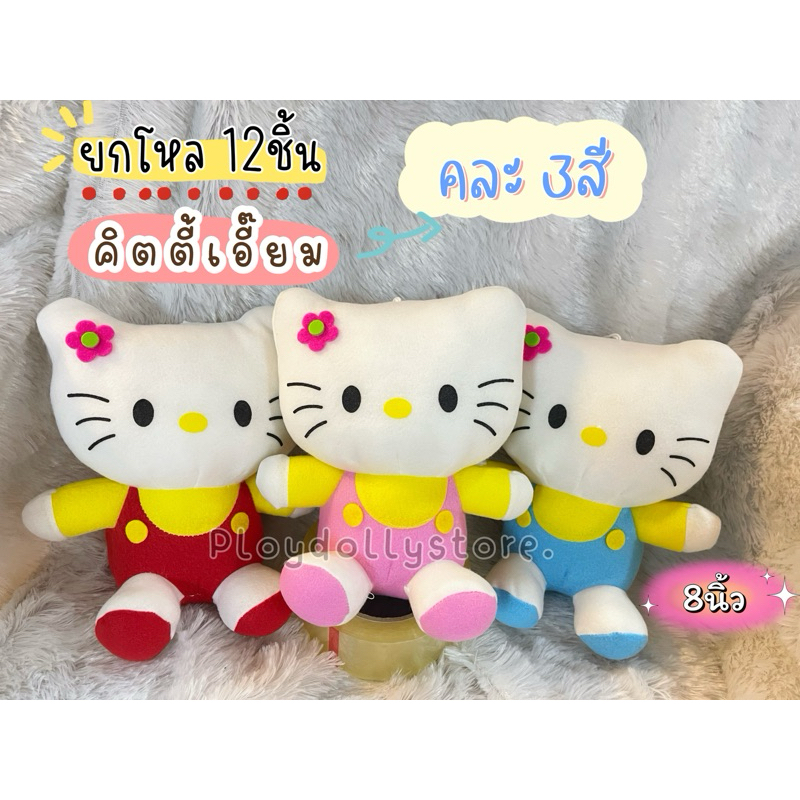 💢ยกโหล 12ชิ้น💢🐱ตุ๊กตาคิตตี้(kitty) คิ้วๆมาแล้วค่า ขนาด 7-9นิ้วติดกระจกได้ 💗 - รูปที่ 2