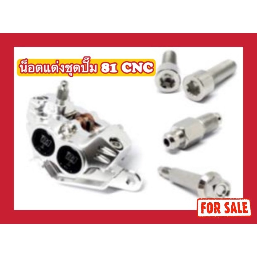 น็อตแต่งชุดปั๊ม 81 CNC