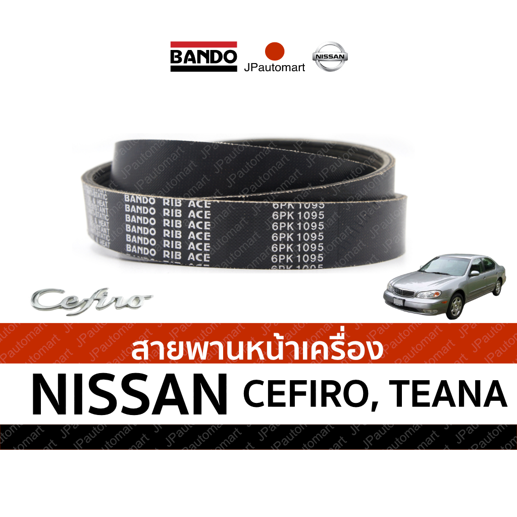 สายพานหน้าเครื่อง NISSAN CEFIRO, TEANA