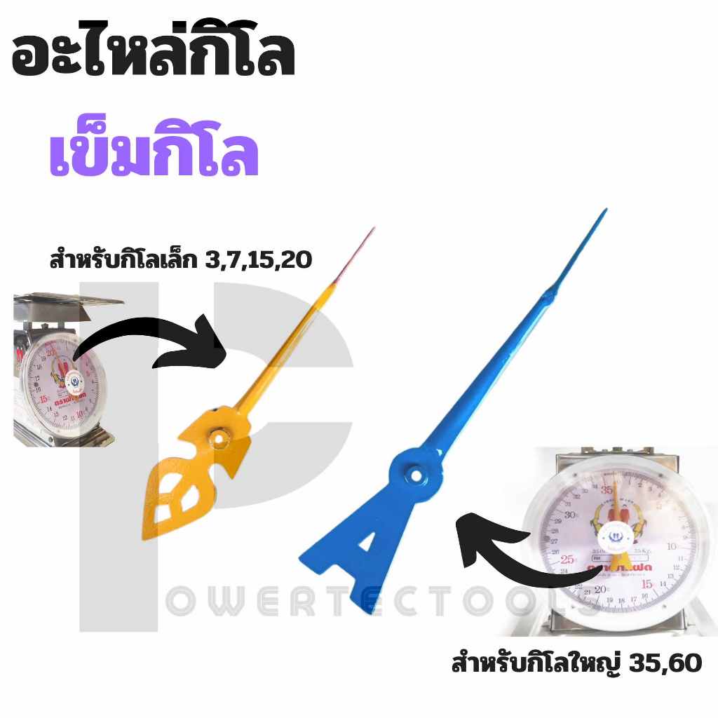 อะไหล่ เข็มกิโล เข็มชี้ตัวเลขแสดงน้ำหนัก สำหรับเครื่องชั่ง/ตาชั่ง ขนาด 3 7 15 20  และ 35 60 กิโลกรัม