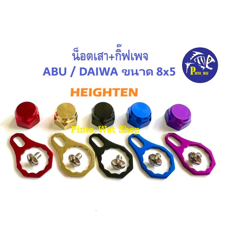 ชุดน็อตเสา และ เพลทสั้น Abu/Daiwa สำหรับแกน 5x8