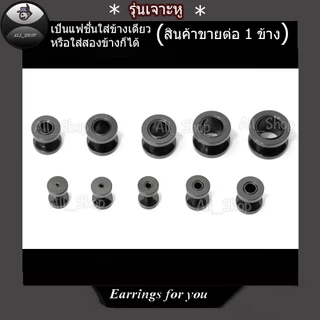 จิวหูตาไก่ ต่างหูตาไก่ ต่างหูแฟชั่น ต่างหูผู้ชาย จิวระเบิดหู ต่างหูระเบิดหู ขนาด 2mm ถึง 24mm