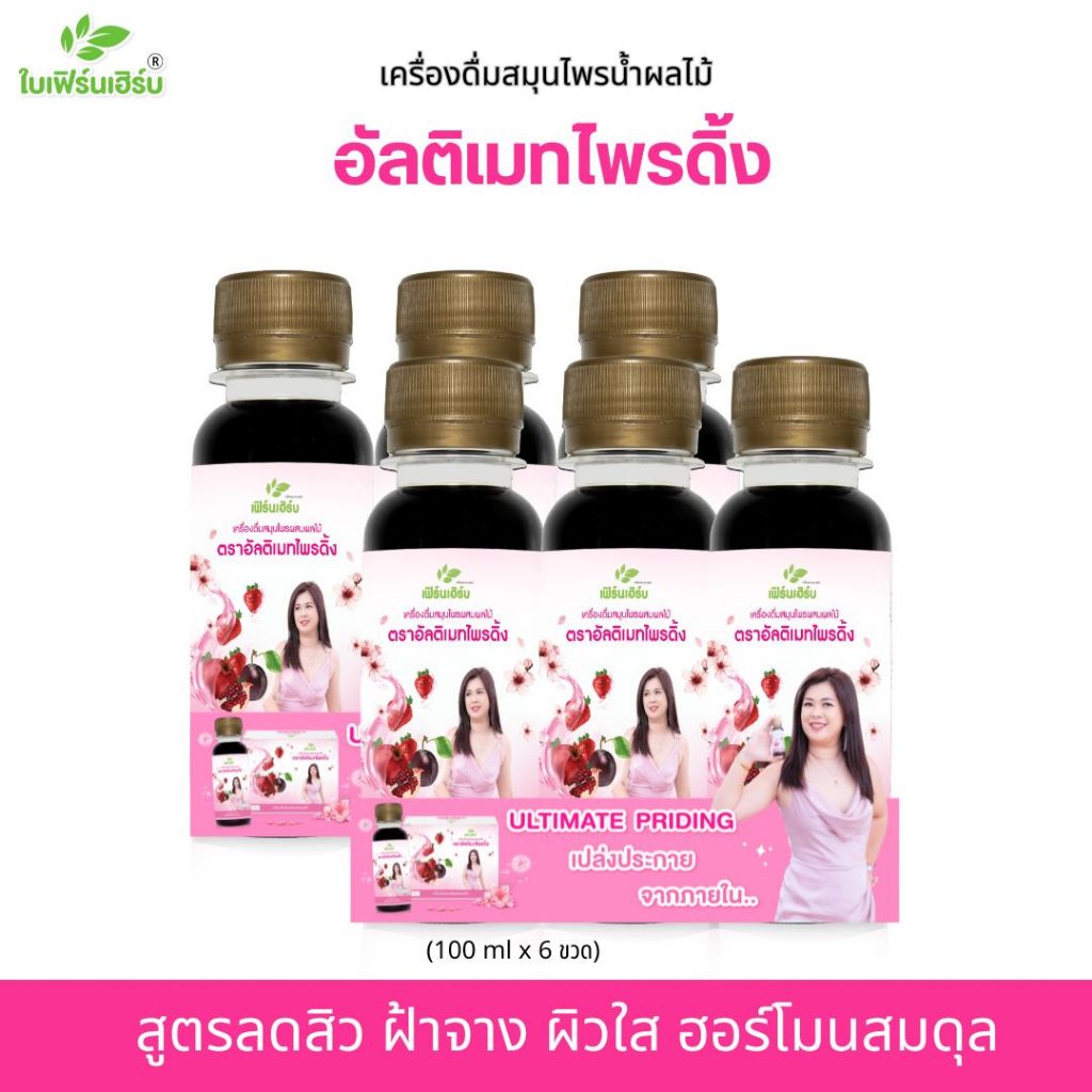 อัลติเมทไพรดิ้ง 6 ขวดx100ml.: บำรุงผิว สิว ฝ้าจาง แก้ปจด.ไม่ปกติ วัยทอง ตกขาว ปวดหน่วง (มี อย.)