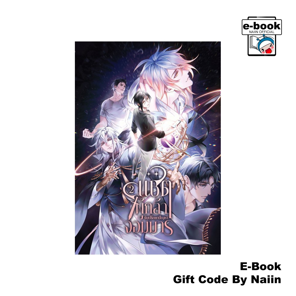 [E-Book Digital code] แชตผู้กล้ารับปรึกษาปัญหาจอมมาร เล่ม 2