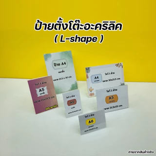 ป้ายตั้งโต๊ะอะคริลิค A4 , A5 , A6 ตัว L - Shape งานโชว์ 1 หน้า มีให้เลือกหลายขนาด (สินค้าพร้อมใช้งาน ไม่ต้องประกอบ )