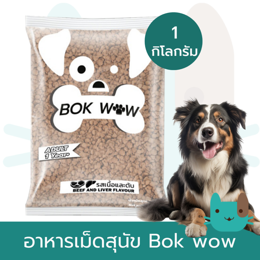 BOK WOW อาหารสุนัข (1กิโลกรัม) บ๊อก ว๊าว