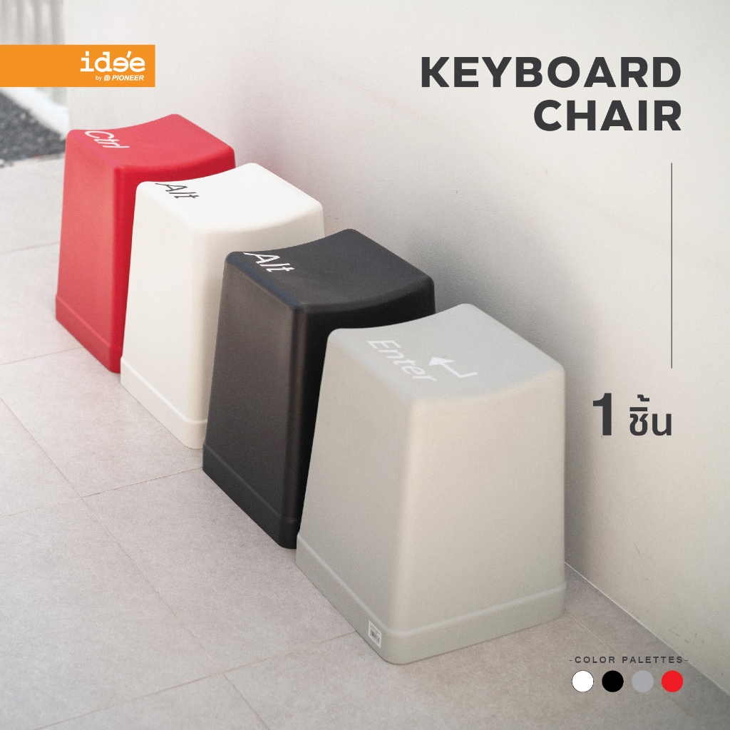 ide'e [1 PC] PN9130 เก้าอี้พลาสติก รุ่น Keyboard ใช้เป็นเก้าอี้นั่งหรือเก็บของได้ตามต้องการ แข็งแรง ทนทาน