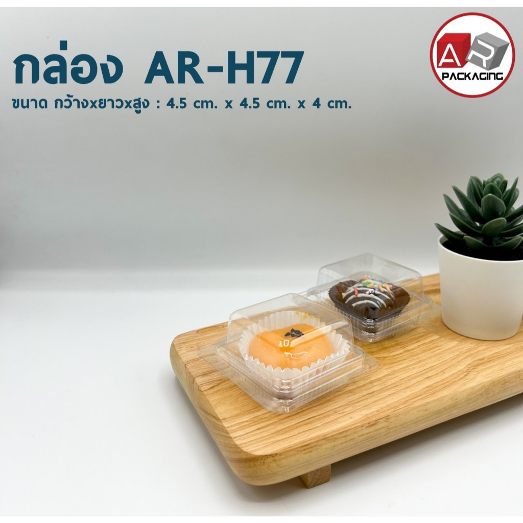 กล่องเบเกอรี่ใส AR-H77 (แพ็ค 100ใบ)