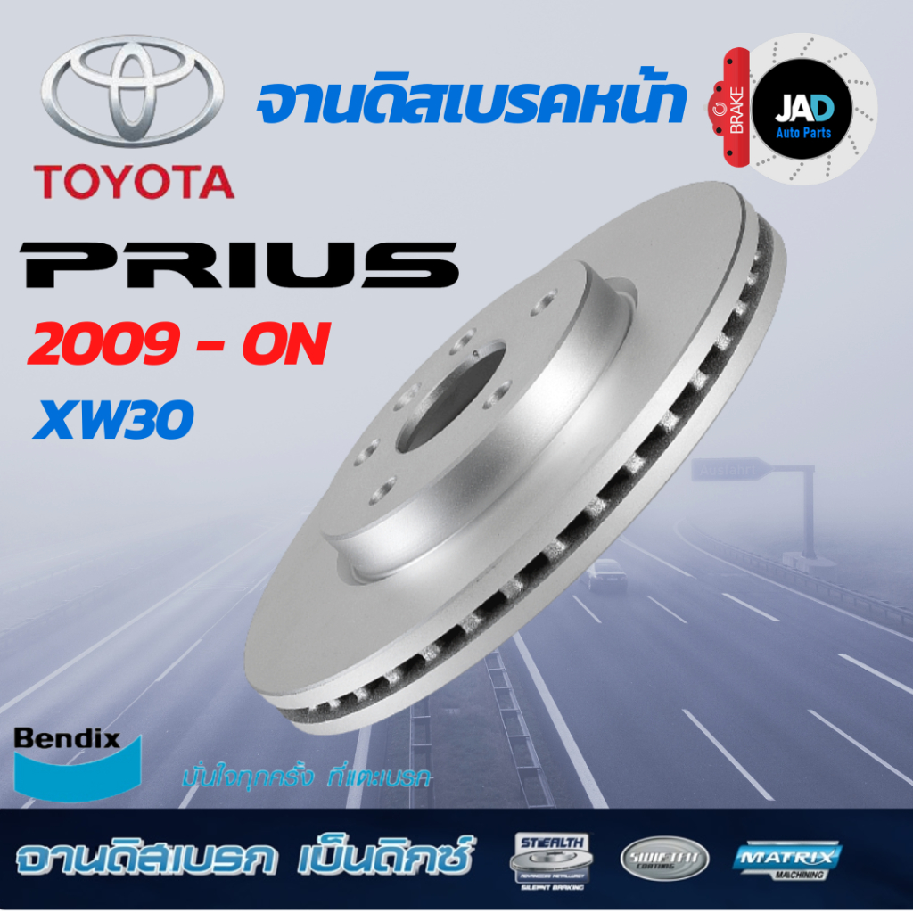 จานเบรค TOYOTA PRIUS XW30 ปี 2009 - ขึ้นไป จานดิสเบรค ล้อ หน้า โตโยต้า พรีอุส จาน ดิส เบรค Bendix