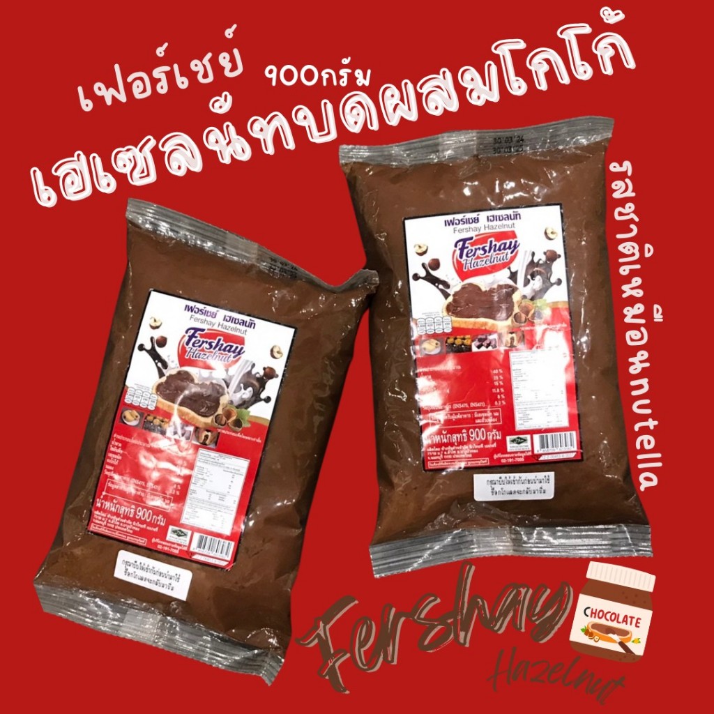 เฟอร์เชย์ เฮเซลนัท Fershay Hazelnut 900 กรัม เฮเซลนัทบดผสมโกโก้ ช็อคโกแลต ไส้ช็อคโกแลต ใช้สอดไส้/ราดหน้า หรือจะเป็นท้อปป