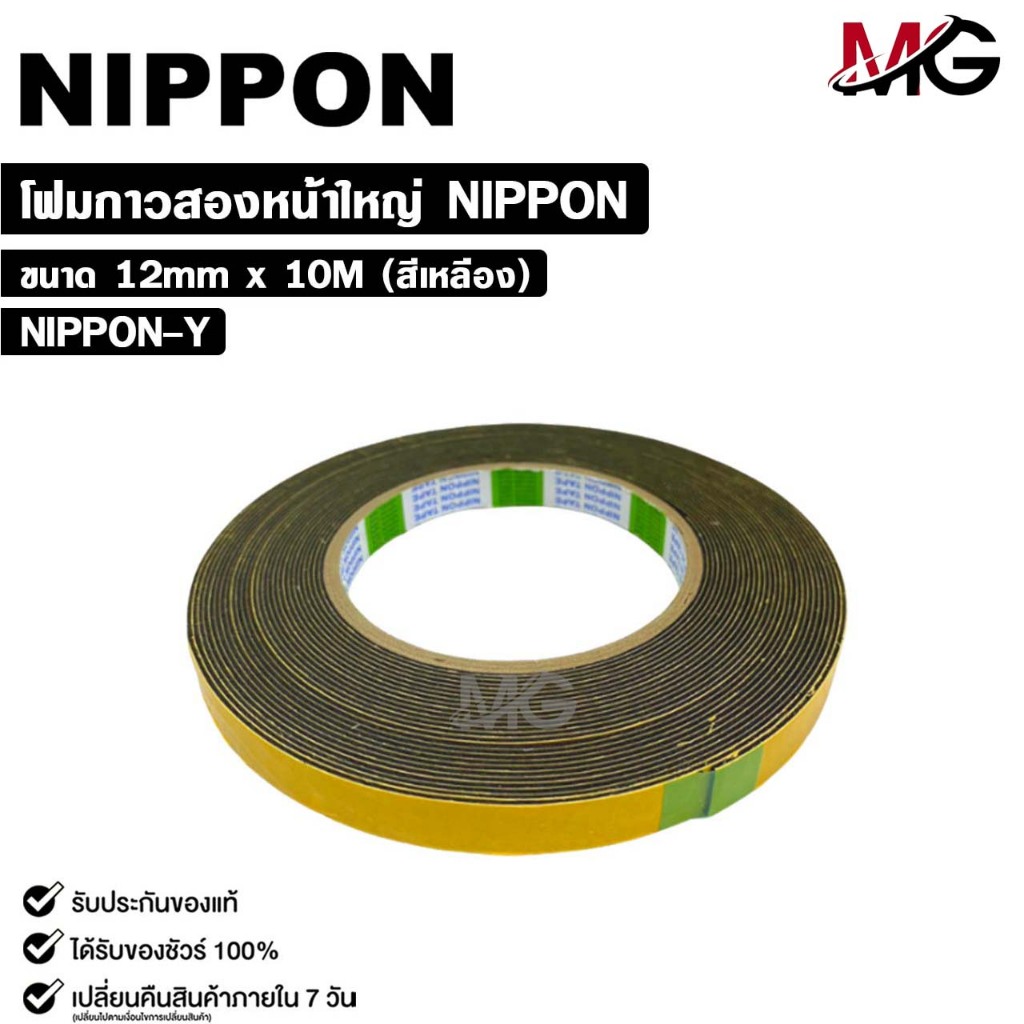 NIPPON TAPE เทปโฟม 2 หน้า สีเหลือง (1ม้วน) ยาว 10 เมตร ขนาด 12mm เทปกาวสองหน้า กาวเหนียวพิเศษ นิปปอน รหัส NIPPON-Y