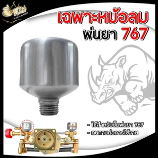 ชุดหม้อลม สำหรับ เครื่องพ่นยา 767 หม้อลมปั๊มอัดฉีด ติดหม้อลม ทองเหลืองแท้ /อลูมิเนียมแท้