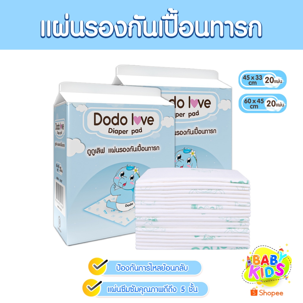 Babykids แผ่นรองซับสำหรับเด็ก แผ่นรองซับฉี่ 1 ห่อ 20 ชิ้น แบบใช้แล้วทิ้ง แผ่นรองกันเปื้อน DODOLOVE