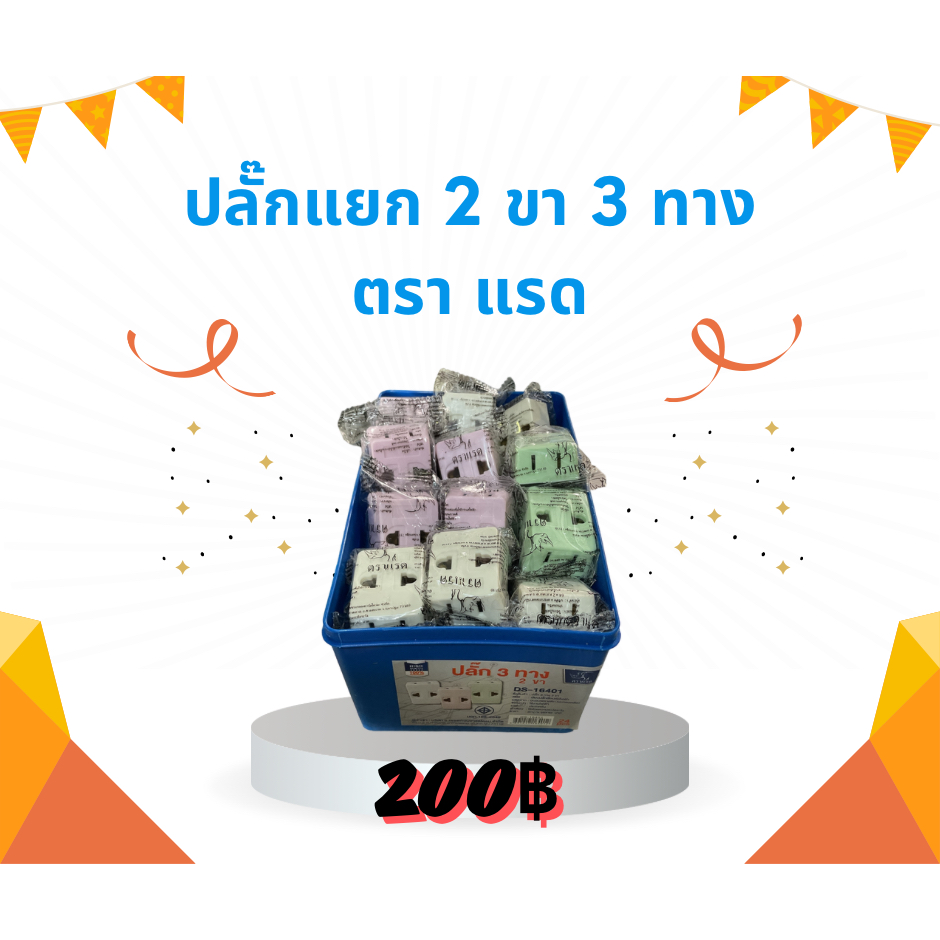 ปลั๊กแยก2ขา3ทางตราแรดขายยกกล่อง200บาทมี24ตัว