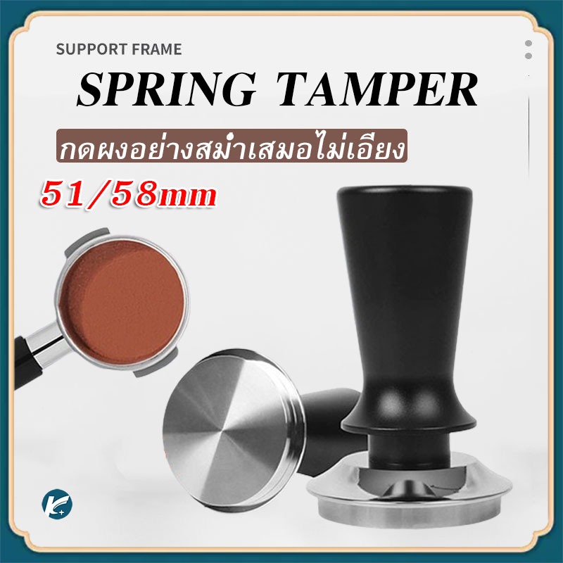 【KC】พร้อมส่ง Tamper spring เเทมเปอร์สปริง ที่กดกาแฟ ขนาด 51/58mm ที่อัดกาแฟเครื่องชงกาแฟสด