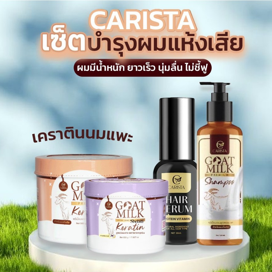 #คาริสต้า #แชมพูนมแพะ#เคราตินนมแพะ #keratin #carista-