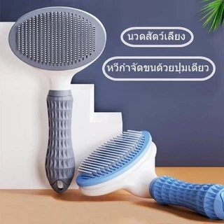 หวีกำจัดขน หวีแปรงขนสัตว์เลี้ยง มีปุ่มกดเพื่อดันขนออก ทำความสะอาดง่าย แปรงขนแมว หวีขนแมว หวีขนสุนัข