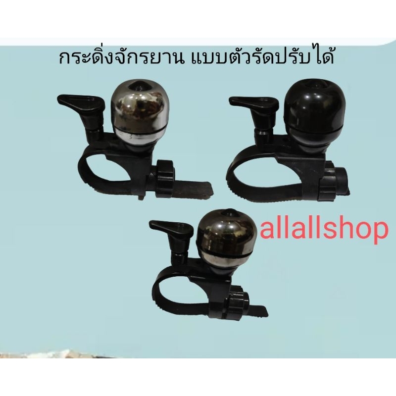 กระดิ่งจักรยาน ระฆังแบบปรับสายรัดแฮนด์ได้ เสียงกังวานมาก