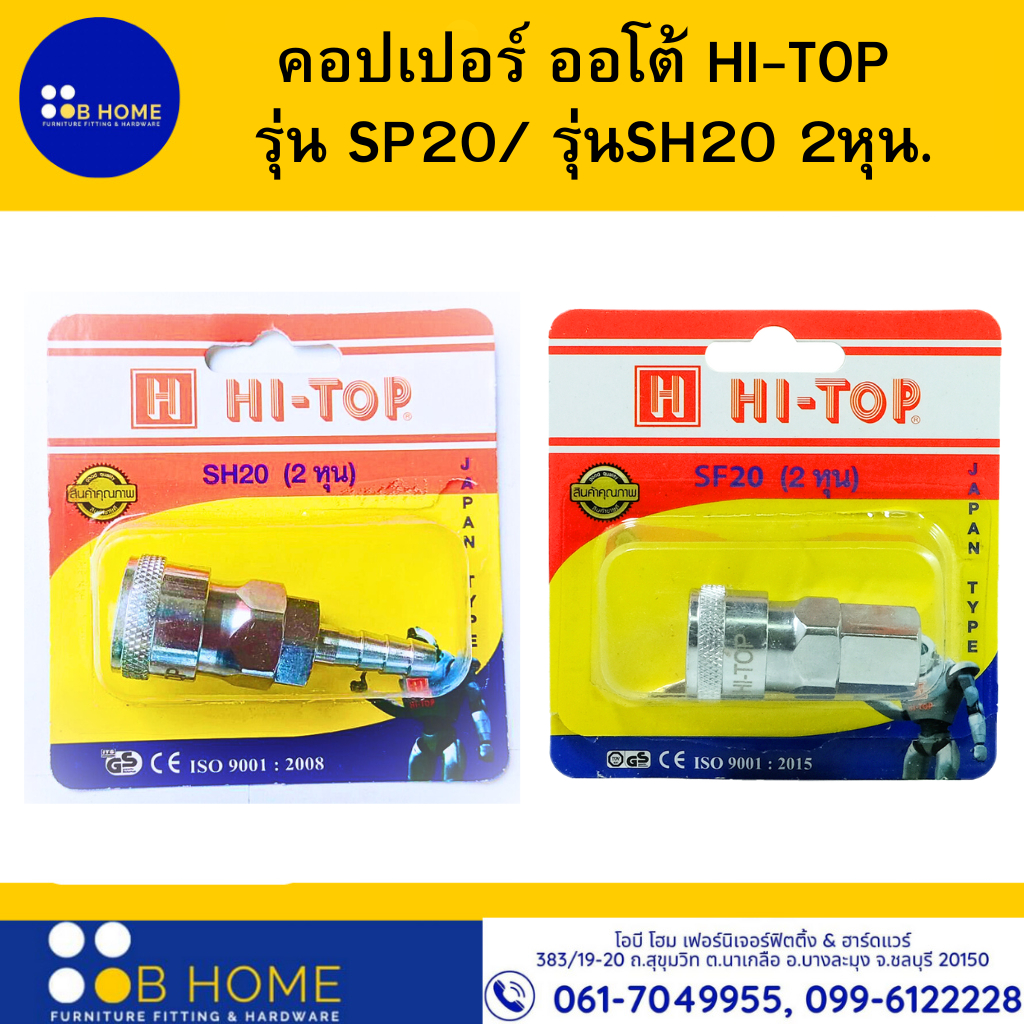 คอปเปอร์ ออโต้ HI-TOP รุ่น SP20/ รุ่นSH20 2หุน