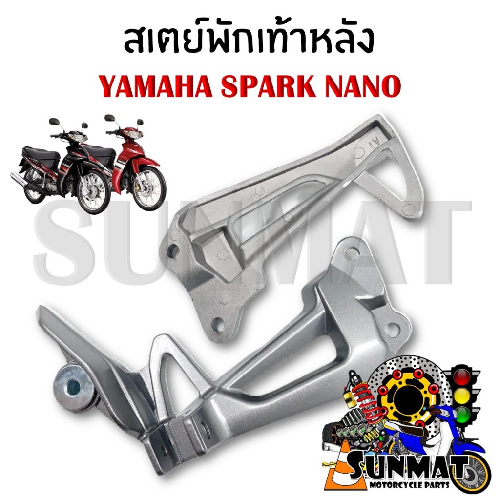 สเตย์พักเท้าหลัง YAMAHA SPARK NANO (สินค้าขายเป็นคู่)